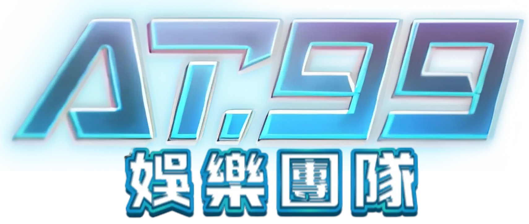 AT99娛樂團隊-0912