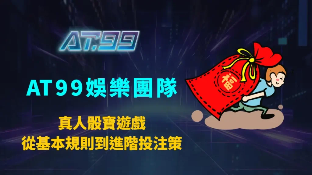 真人骰寶遊戲完整指南！從基本規則到進階投注策略全解析｜AT99娛樂團隊