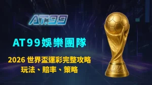 2026 世界盃運彩完整攻略：玩法、賠率、策略與致勝秘訣｜AT99娛樂團隊