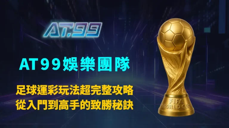 足球運彩玩法超完整攻略：從入門到高手的致勝秘訣｜AT99娛樂團隊