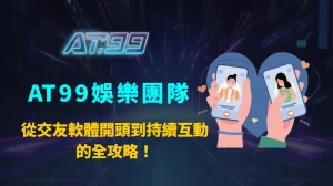 聊天不再冷場！從交友軟體開頭到持續互動的全攻略｜AT99娛樂團隊