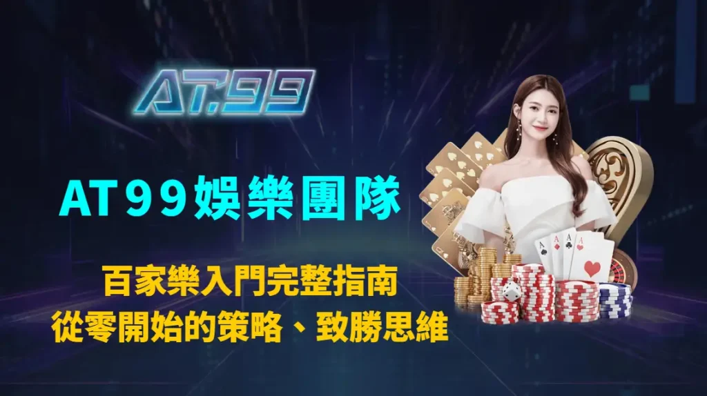百家樂入門完整指南：從零開始的策略、預測程式與致勝思維｜AT99娛樂團隊