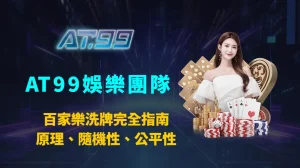 百家樂洗牌與洗牌機超完全指南：原理、隨機性、公平性、風險控管與實戰攻略｜AT99娛樂團隊