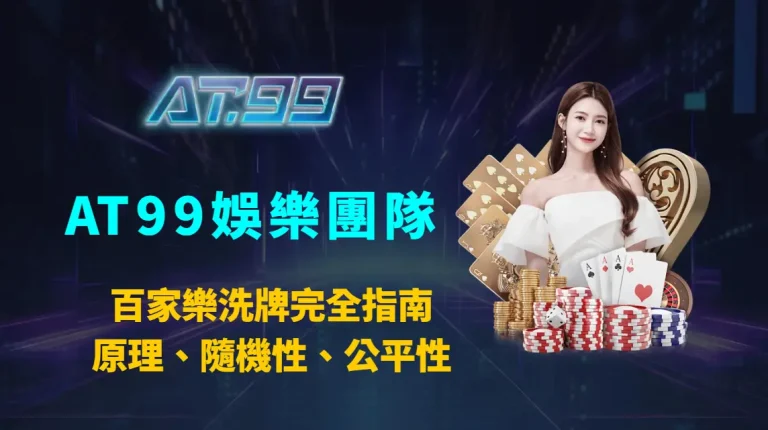 百家樂洗牌與洗牌機超完全指南：原理、隨機性、公平性、風險控管與實戰攻略｜AT99娛樂團隊