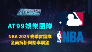 NBA 2025 賽季雷霆隊全面解析與賠率展望｜AT99娛樂團隊