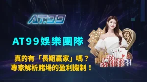 百家樂真的有「長期贏家」嗎?專家解析賭場的盈利機制!|AT99娛樂團隊