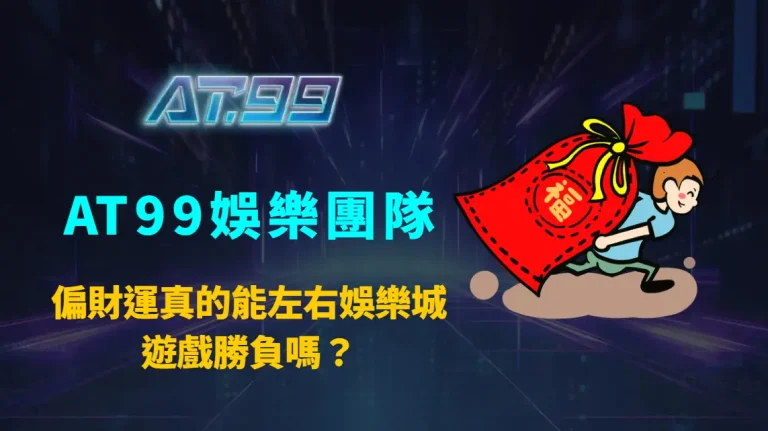偏財運真的能左右娛樂城遊戲勝負嗎?|AT99娛樂團隊