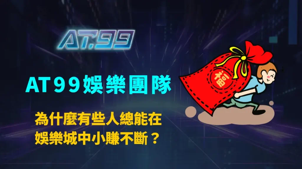 為什麼有些人總能在娛樂城中小賺不斷？｜AT99娛樂團隊