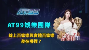 線上百家樂與實體百家樂差在哪裡？｜AT99娛樂團隊