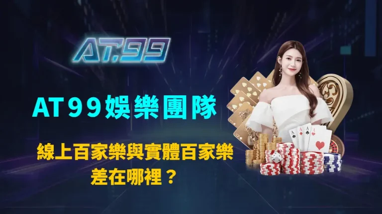 線上百家樂與實體百家樂差在哪裡？｜AT99娛樂團隊