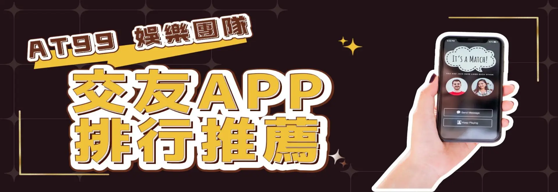 251027banner-交友APP