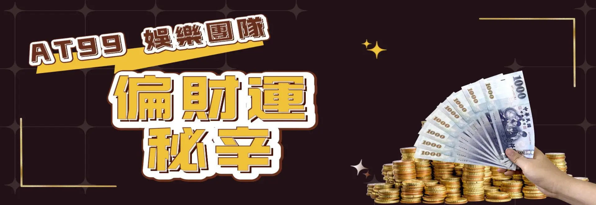 251027banner-偏財運