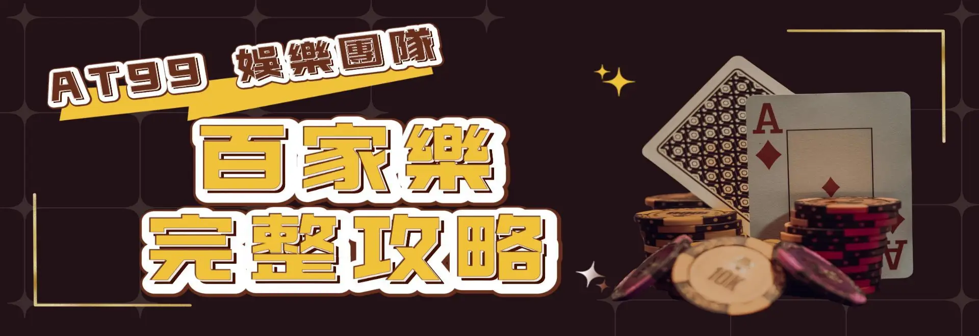 251027banner-百家樂