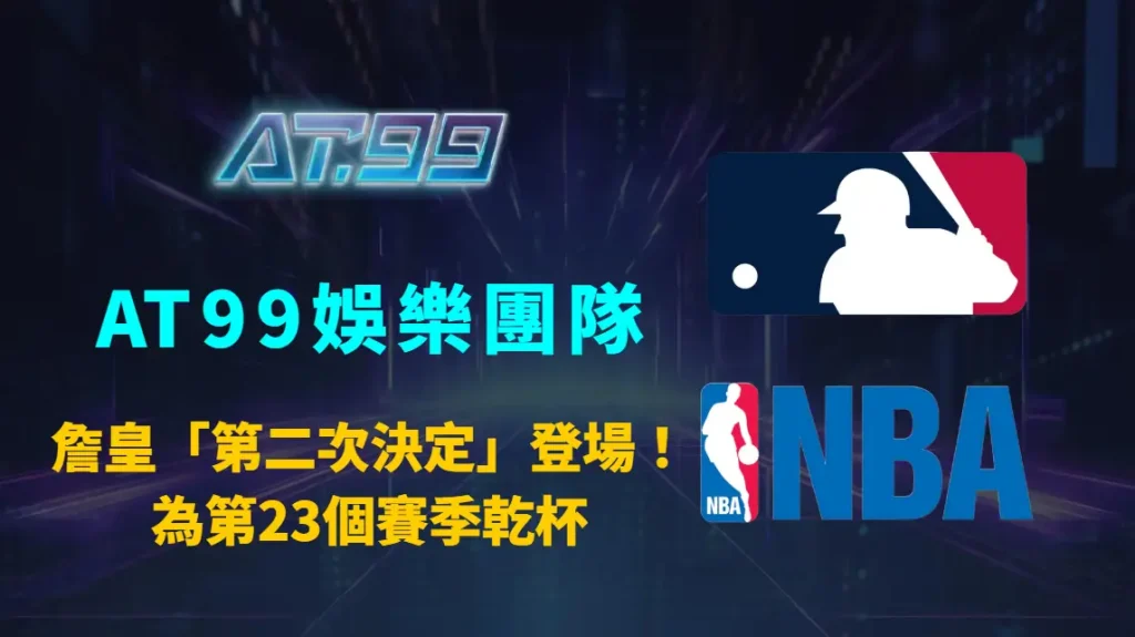 詹皇「第二次決定」登場！他沒退休　而是為第23個賽季乾杯｜AT99娛樂團隊