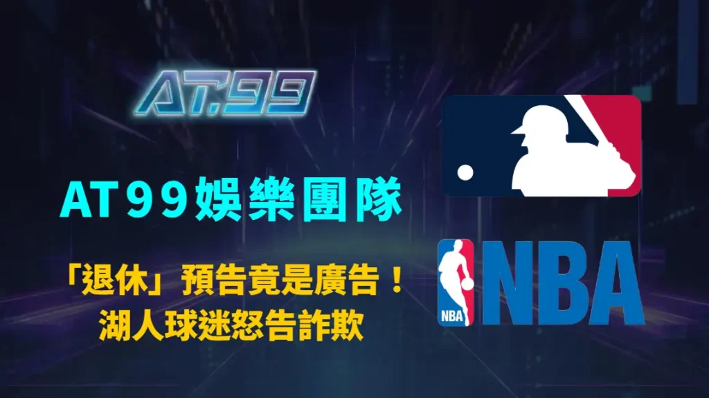 NBA／詹皇「退休」預告竟是廣告！湖人球迷怒告詐欺　2萬門票瞬間變廢紙｜AT99娛樂團隊