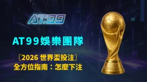 〖2026 世界盃投注〗全方位指南：怎麼下注、怎麼挑平台、要注意什麼｜AT99娛樂團隊