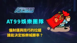 偏財運與技巧的拉鋸：誰能決定娛樂城勝率？｜AT99娛樂團隊
