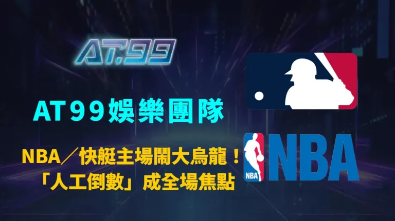NBA／快艇主場鬧大烏龍！計時器全面當機　主持人「人工倒數」成全場焦點｜AT99娛樂團隊