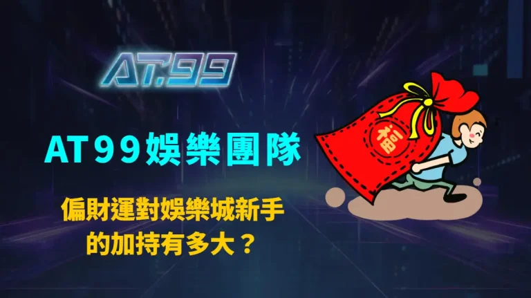 偏財運對娛樂城新手的加持有多大？｜AT99娛樂團隊