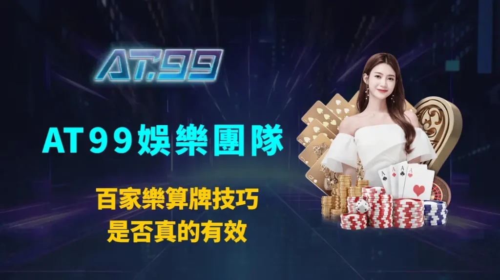 百家樂算牌技巧是否真的有效｜AT99娛樂團隊完整解析