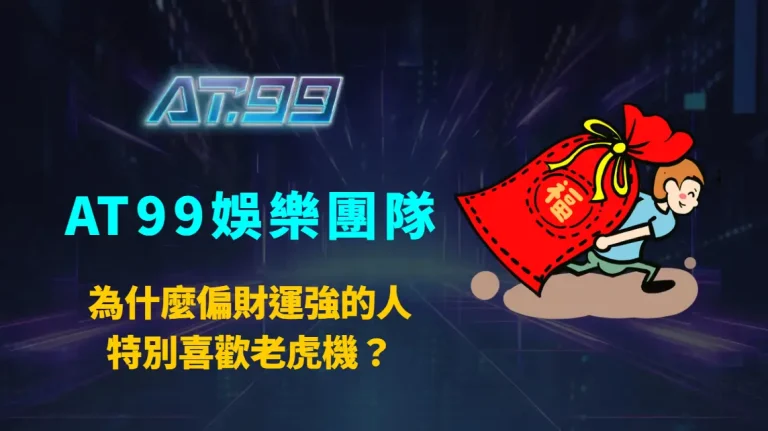 為什麼偏財運強的人特別喜歡老虎機？｜AT99娛樂團隊完整解析