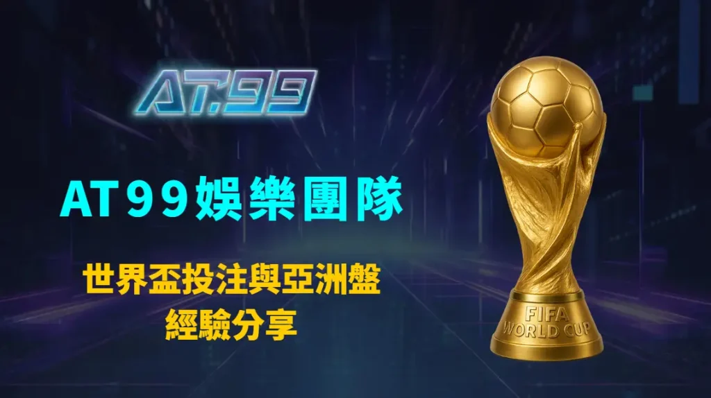 世界盃投注與亞洲盤經驗分享：AT99娛樂團隊深度解析、風險控管與實戰技巧