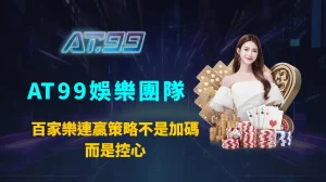 百家樂連贏策略不是加碼,而是控心|AT99娛樂團隊解析