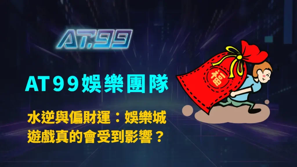 水逆與偏財運：娛樂城遊戲真的會受到影響？AT99娛樂團隊帶你用科學與心理層面解析迷思