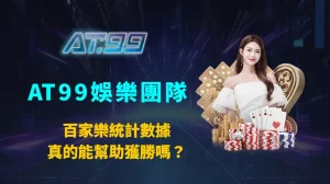 百家樂統計數據真的能幫助獲勝嗎?AT99娛樂團隊用科學角度告訴你數據能做什麼、不能做什麼