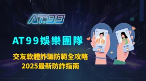 交友軟體詐騙防範全攻略｜2025最新防詐指南，教你識破假愛情與投資陷阱