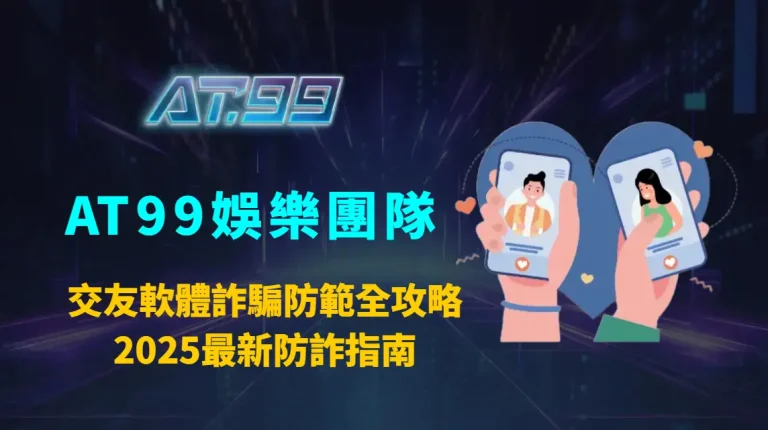 交友軟體詐騙防範全攻略｜2025最新防詐指南，教你識破假愛情與投資陷阱