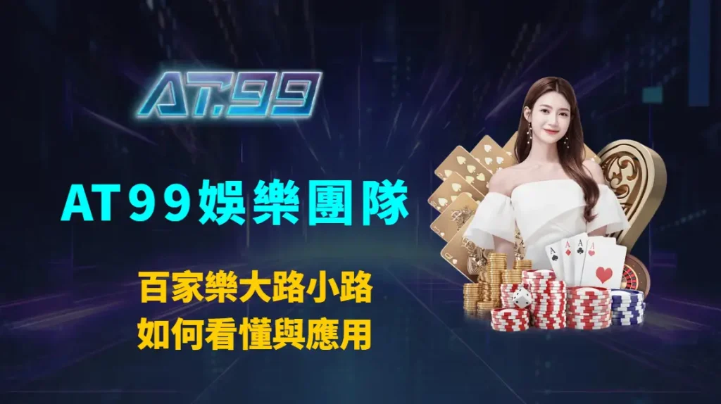 百家樂大路小路如何看懂與應用｜AT99娛樂團隊完整解析