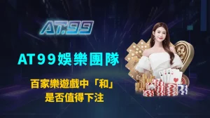 百家樂遊戲中「和」是否值得下注｜AT99娛樂團隊完整解析