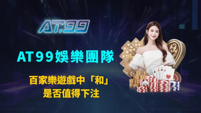 百家樂遊戲中「和」是否值得下注｜AT99娛樂團隊完整解析