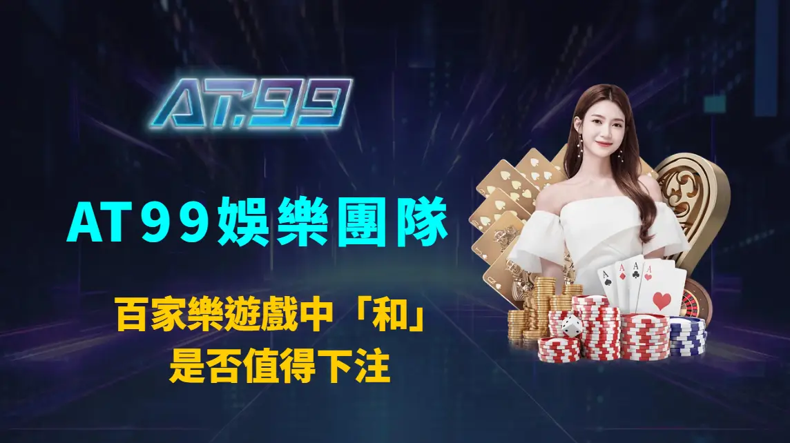百家樂遊戲中「和」是否值得下注｜AT99娛樂團隊完整解析