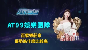 百家樂莊家優勢為什麼比較高｜AT99娛樂團隊完整解析