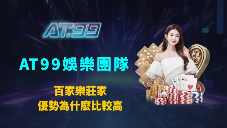 百家樂莊家優勢為什麼比較高｜AT99娛樂團隊完整解析
