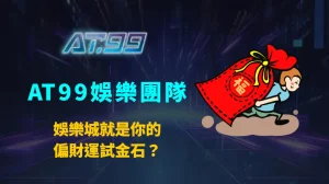 娛樂城就是你的偏財運試金石?2025必看解析:機率、心理與實戰背後的真相