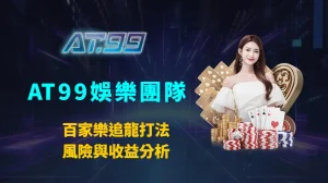 百家樂追龍打法風險與收益分析：AT99娛樂團隊完整數據與策略解析