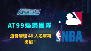 道奇清理 40 人名單再出招！送走前美聯盜壘王，換回 18 歲古巴潛力投手布局未來