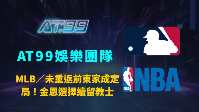 MLB/未重返前東家成定局!金恩選擇續留教士 洋基休賽季留人、搶人全面受挫的關鍵解析