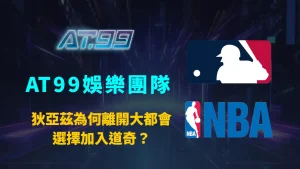 狄亞茲為何離開大都會、選擇加入道奇?AT99娛樂團隊深度解析兩大關鍵內幕與自由市場動向