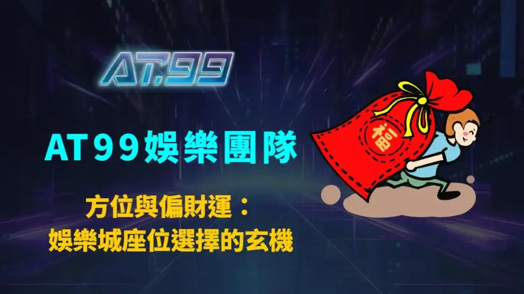方位與偏財運：娛樂城座位選擇的玄機，AT99娛樂團隊深度解析座位是否影響勝率與偏財運效果