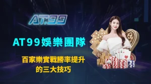 百家樂實戰勝率提升的三大技巧:AT99娛樂團隊深度解析長期獲利心法、數據策略與盤路判讀