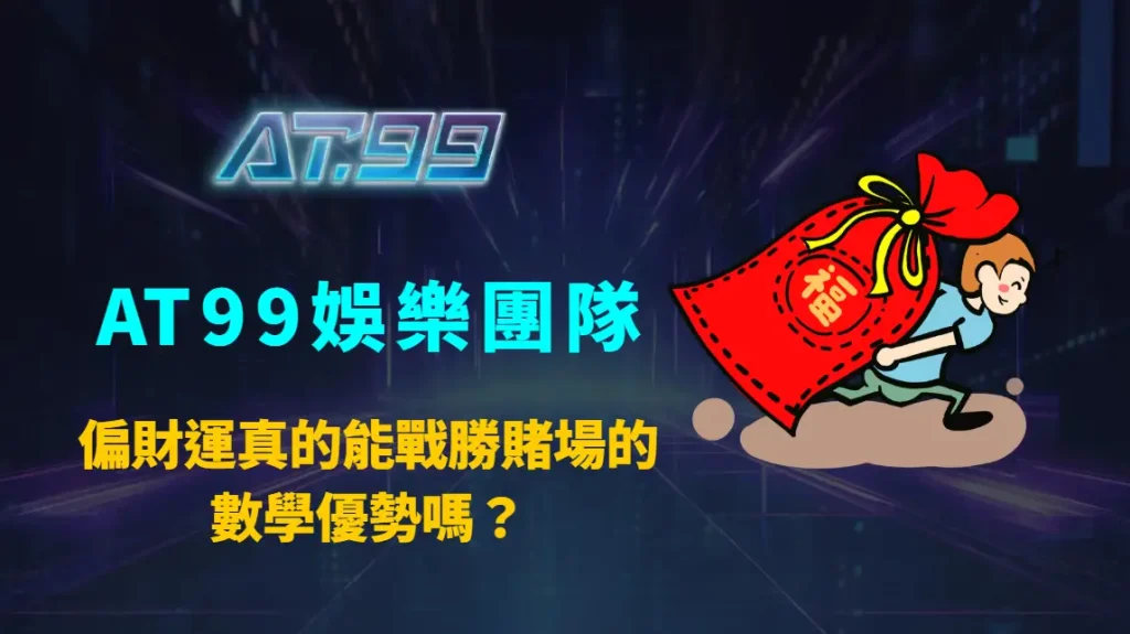 偏財運真的能戰勝賭場的數學優勢嗎？AT99娛樂團隊從機率、RTP與人性全面拆解真相