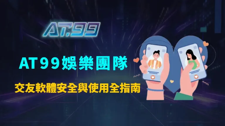 交友軟體安全與使用全指南：從聊天互動到見面防範，新手必懂的重點與風險解析