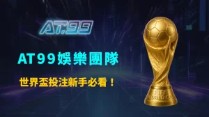 世界盃投注新手必看！如何正確選擇盤口，避開風險、提升穩定度的完整教學指南