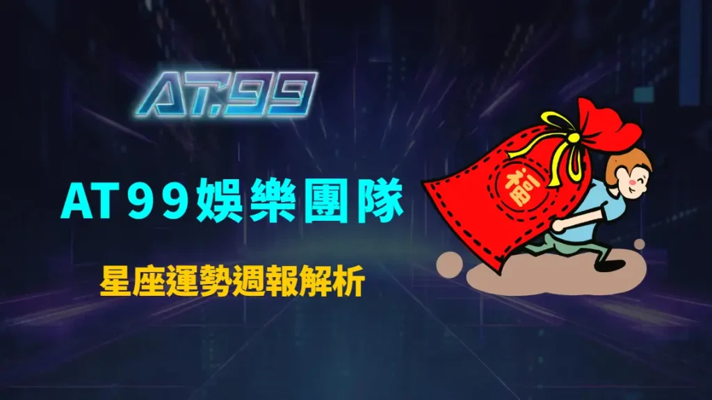 星座運勢週報解析：本週娛樂城偏財運誰最旺？AT99娛樂團隊帶你看懂運勢與理性玩法