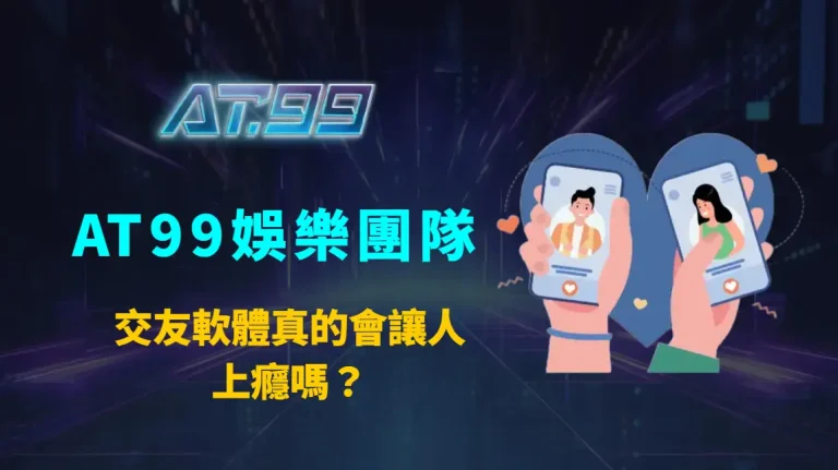 交友軟體真的會讓人上癮嗎？深入解析沉迷機制、心理影響與自我管理關鍵