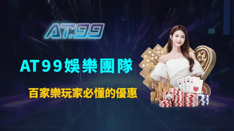 百家樂玩家必懂的優惠運用法則：如何搭配娛樂城優惠放大價值、降低風險